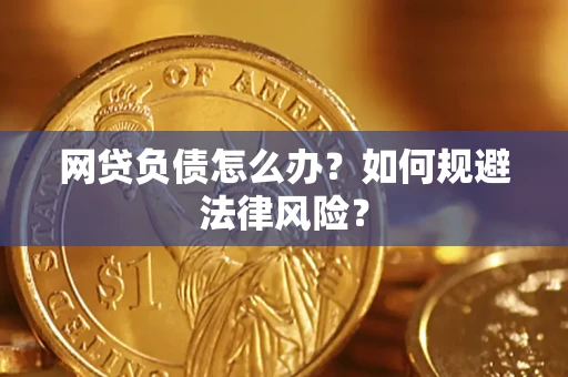 北京网贷负债怎么办？如何规避法律风险？