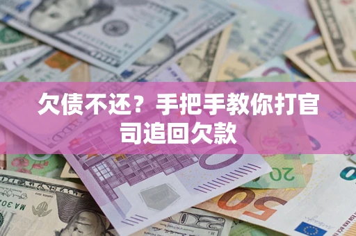 北京欠债不还？手把手教你打官司追回欠款