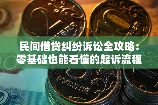北京民间借贷纠纷诉讼全攻略:零基础也能看懂的起诉流程与证据整理指南 北京民间借贷纠纷诉讼全攻略:零基础也能看懂的起诉流程与证据整理指南