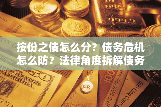 北京按份之债怎么分？债务危机怎么防？法律角度拆解债务分配与风险自保指南