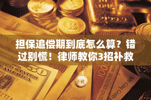 北京担保追偿期到底怎么算？错过别慌！律师教你3招补救