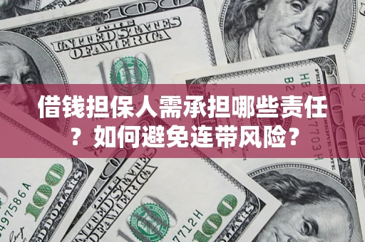 北京借钱担保人需承担哪些责任？如何避免连带风险？