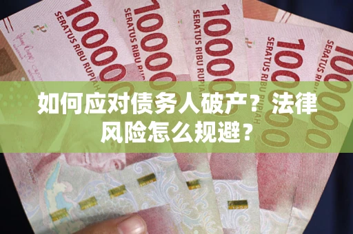 北京如何应对债务人破产？法律风险怎么规避？