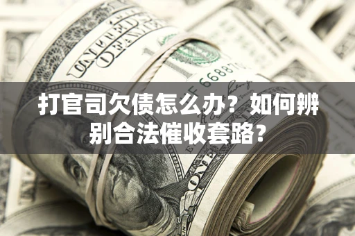 北京打官司欠债怎么办？如何辨别合法催收套路？