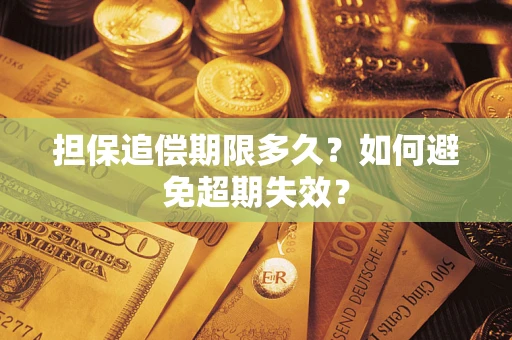 北京担保追偿期限多久?如何避免超期失效? 北京担保追偿期限多久?如何避免超期失效?