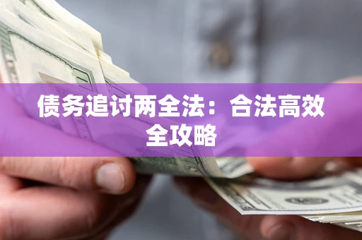 北京债务追讨两全法：合法高效全攻略