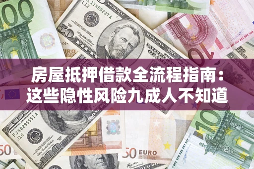 北京房屋抵押借款全流程指南：这些隐性风险九成人不知道