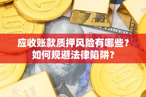 北京应收账款质押风险有哪些？如何规避法律陷阱？