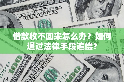 北京借款收不回来怎么办？如何通过法律手段追偿？
