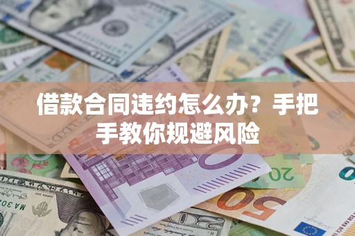 北京借款合同违约怎么办？手把手教你规避风险