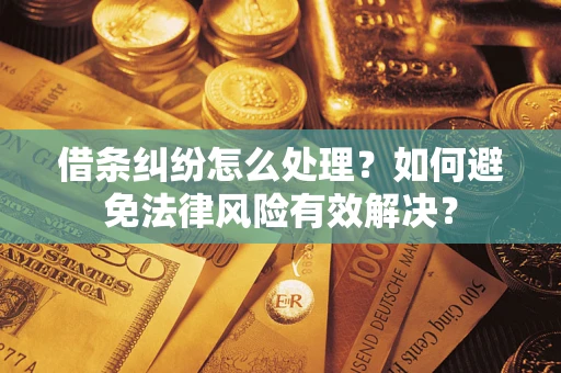 北京借条纠纷怎么处理？如何避免法律风险有效解决？