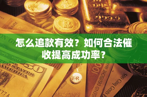 北京怎么追款有效？如何合法催收提高成功率？