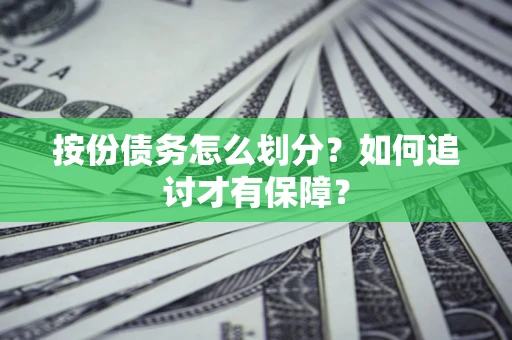 北京按份债务怎么划分？如何追讨才有保障？