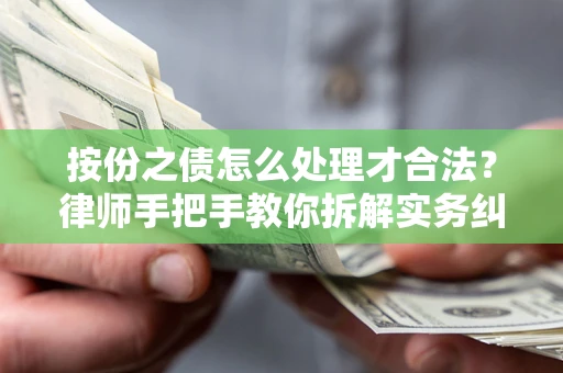 北京按份之债怎么处理才合法？律师手把手教你拆解实务纠纷