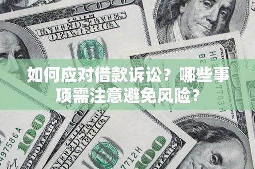 北京如何应对借款诉讼？哪些事项需注意避免风险？