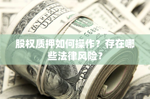 北京股权质押如何操作？存在哪些法律风险？