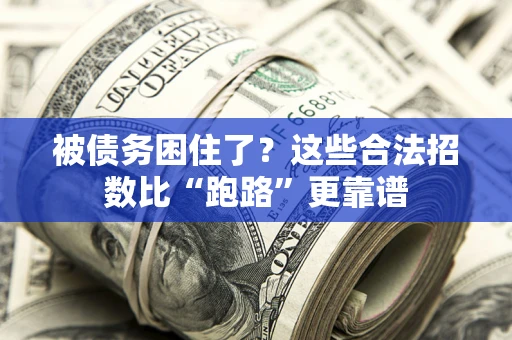 北京被债务困住了？这些合法招数比“跑路”更靠谱