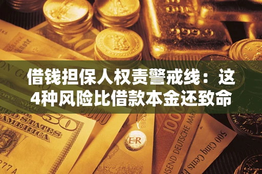 北京借钱担保人权责警戒线：这4种风险比借款本金还致命