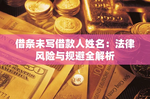北京借条未写借款人姓名：法律风险与规避全解析