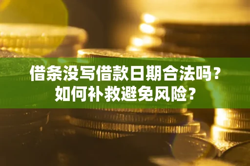 北京借条没写借款日期合法吗？如何补救避免风险？