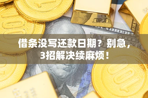 北京借条没写还款日期？别急，3招解决续麻烦！