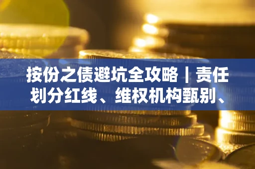 北京按份之债避坑全攻略｜责任划分红线、维权机构甄别、纠纷处理全流程拆解
