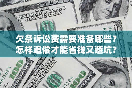 北京欠条诉讼费需要准备哪些？怎样追偿才能省钱又避坑？