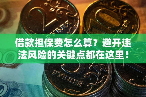 北京借款担保费怎么算？避开违法风险的关键点都在这里！