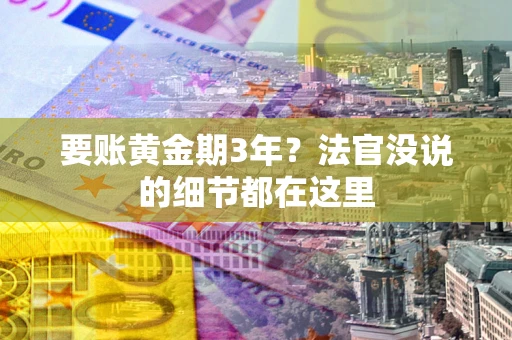 北京要账黄金期3年？法官没说的细节都在这里