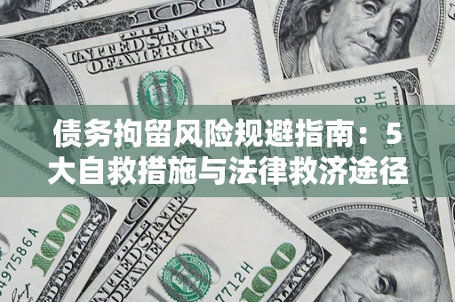 北京债务拘留风险规避指南：5大自救措施与法律救济途径