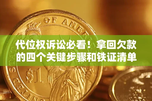 北京代位权诉讼必看!拿回欠款的四个关键步骤和铁证清单 北京代位权诉讼必看!拿回欠款的四个关键步骤和铁证清单