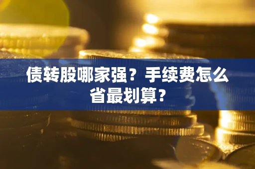 北京债转股哪家强？手续费怎么省最划算？