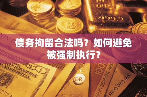 北京债务拘留合法吗？如何避免被强制执行？