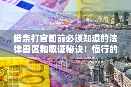 北京借条打官司前必须知道的法律雷区和取证秘诀！懂行的人已经留好这些证据
