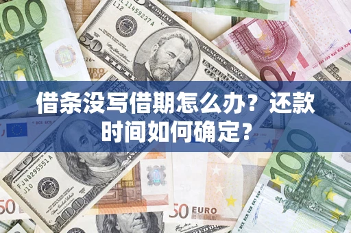 北京借条没写借期怎么办？还款时间如何确定？