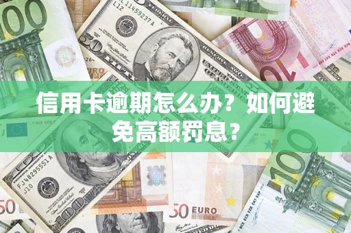 北京信用卡逾期怎么办？如何避免高额罚息？