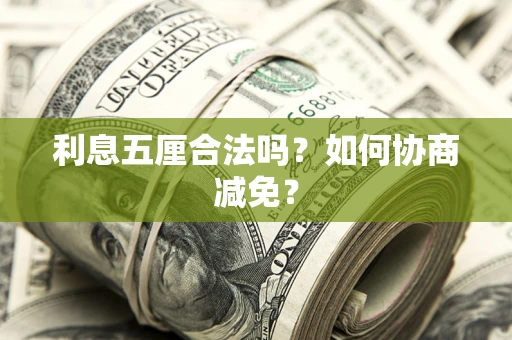 北京利息五厘合法吗？如何协商减免？