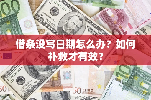 北京借条没写日期怎么办？如何补救才有效？
