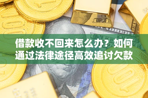 北京借款收不回来怎么办?如何通过法律途径高效追讨欠款? 北京借款收不回来怎么办?如何通过法律途径高效追讨欠款?