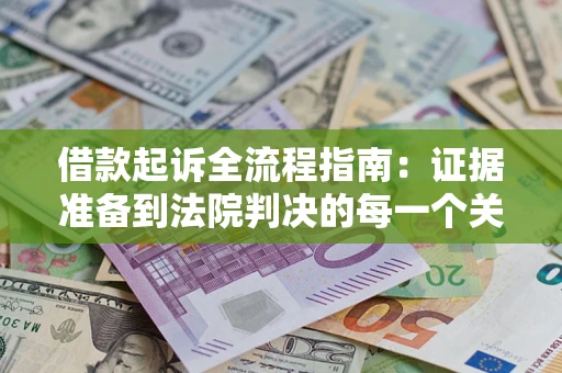 北京借款起诉全流程指南：证据准备到法院判决的每一个关键步骤