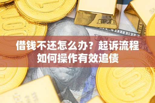 北京借钱不还怎么办？起诉流程如何操作有效追债