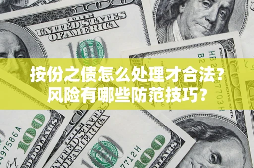 北京按份之债怎么处理才合法？风险有哪些防范技巧？