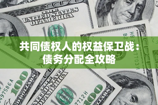 北京共同债权人的权益保卫战：债务分配全攻略