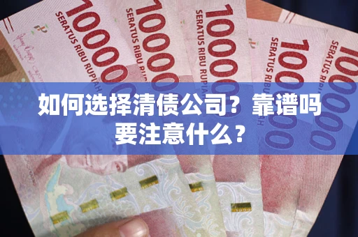 北京如何选择清债公司？靠谱吗要注意什么？