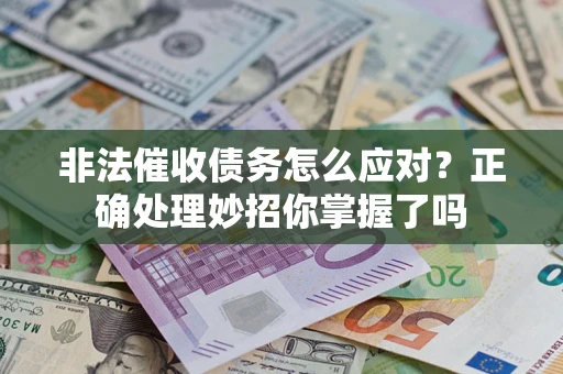北京非法催收债务怎么应对？正确处理妙招你掌握了吗