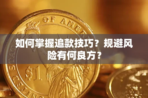 北京如何掌握追款技巧？规避风险有何良方？