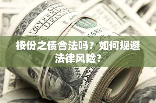 北京按份之债合法吗？如何规避法律风险？