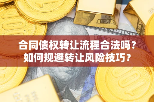 北京合同债权转让流程合法吗？如何规避转让风险技巧？
