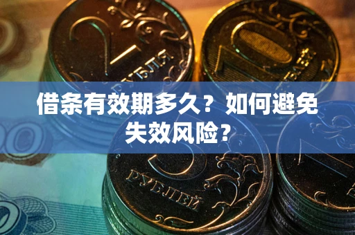 北京借条有效期多久？如何避免失效风险？