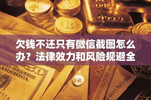 北京欠钱不还只有微信截图怎么办？法律效力和风险规避全解析